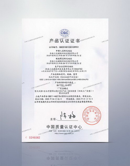 CQC低壓開(kāi)關(guān)柜產(chǎn)品認(rèn)證證書(shū)